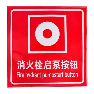 安赛瑞 消防安全标识警示牌 20*20cm 消火栓启泵按钮 PVC不干胶 EA100199