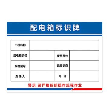 安赛瑞 PVC配电箱安全警示牌配电箱标识牌 40*50cm 3张起订 EA100977