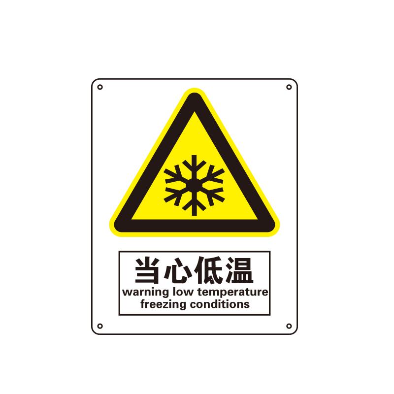 帛拉 国家安全标识警告类，"当心低温"，1.5mm厚ABS工程塑料板材，250*315mm 81055A