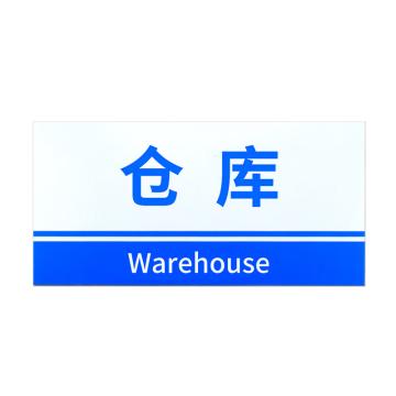 安赛瑞 PVC材料放置指示牌仓库 20*40CM蓝色 3张起订 EA100819