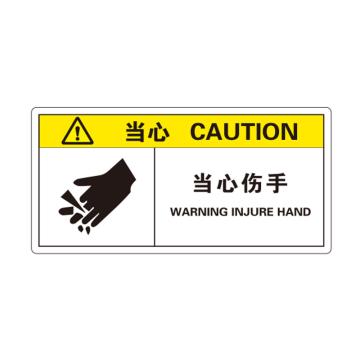 卡威 机械设备安全标签，"当心-"当心伤手，方形，0.4mmPVC塑料，自带背胶，100*50mm KVSJ0042