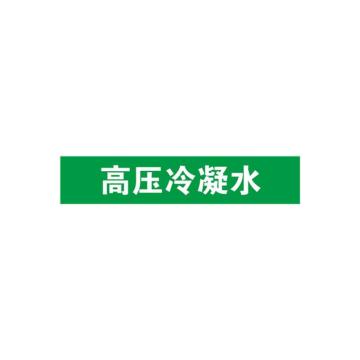 安赛瑞 管道标识-高压冷凝水，自粘性乙烯表面覆膜，绿底白字，25×125mm 14914