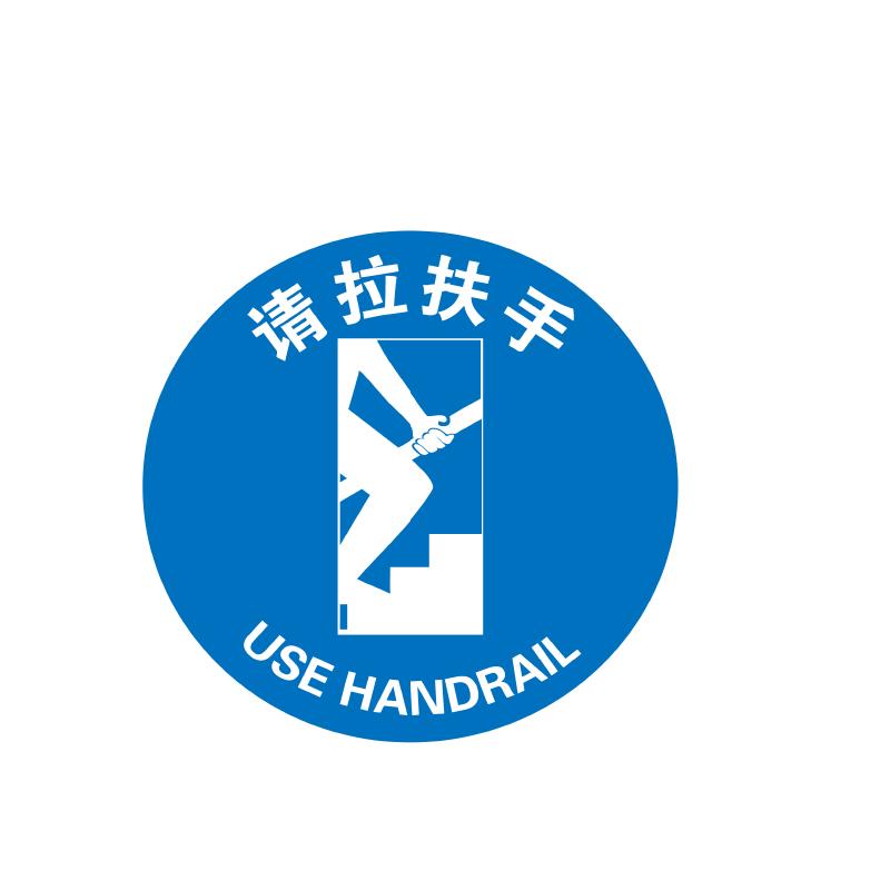 帛拉 地贴警示标识-高质型"请拉扶手"，3M不干胶+强耐磨地贴膜，直径400mm 82017B