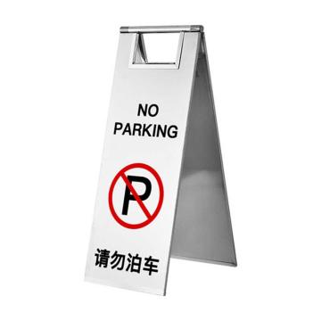 保拉 板式可折叠不锈钢告示牌，请勿泊车，600×220mm，银色 7534
