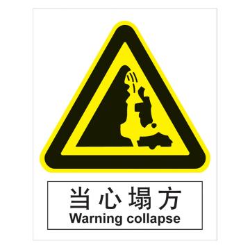 嘉辽 GB安全标识-当心塌方，中英文，1mm铝板，250×315mm BSF0370