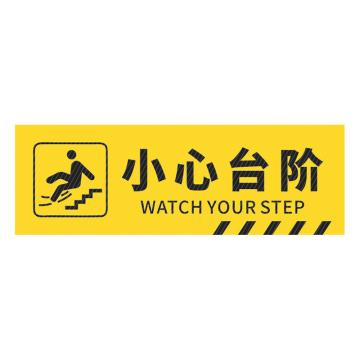 安赛瑞 PVC地贴小心台阶 12*40cm 黄底黑字2张装 2包起订 EA101174