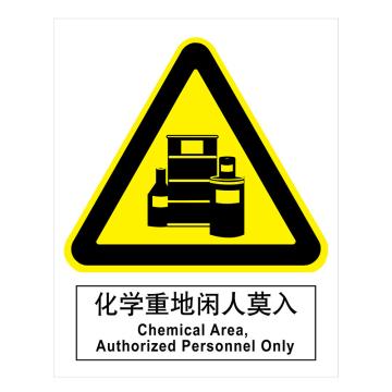 嘉辽 GB安全标识-化学重地闲人莫入，ABS工程塑料，250×315mm BSF1048