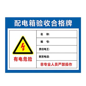 安赛瑞 PVC配电箱安全警示牌配电箱验收合格牌 40*50cm 3张起订 EA100979