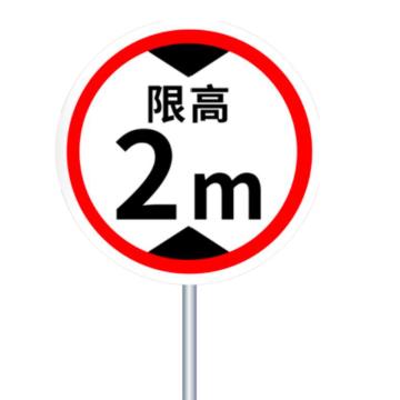 华泰 标识牌 限高牌，铝反光3M膜+单立柱，300*600mm