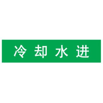 嘉辽 管道标识，冷却水进，绿底白字，40×200mm，自粘性乙烯材质 EJLGB1233