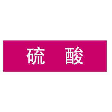 嘉辽 管道标识，硫酸，紫底白字，60×300mm，自粘性乙烯材质 EJLGB1030