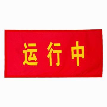 金能电力 磁吸红布幔 1000mm*500mm“设备运行中”