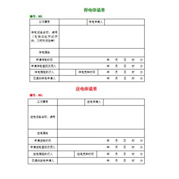 影艺随行 停送电申请单，印刷品A4，297mm*210mm，50页/本 停送电申请单-A4