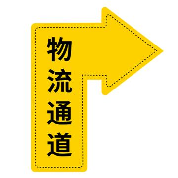 安赛瑞 地面箭头标识 40×60cm PVC不干胶+磨砂膜 EA100123