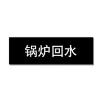 贝迪 片状管道标识，锅炉回水，黑底白字，60×260mm，GB7231-2003 A0206-60*260mm