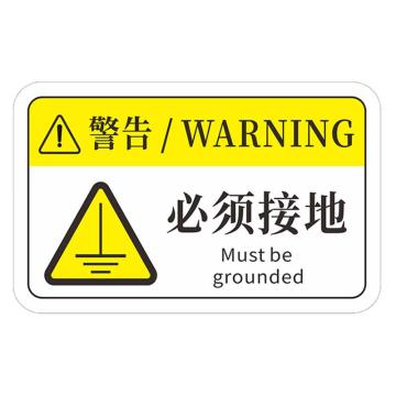 安赛瑞 机械设备pvc警告标志贴纸，16x10cm，必须接地10张装 1H00840