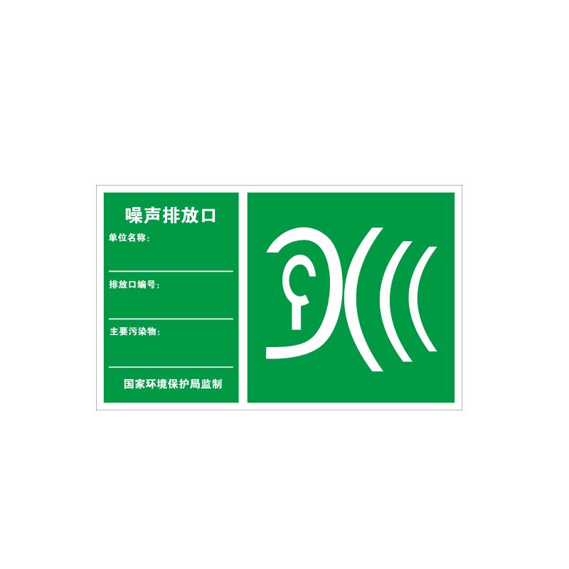 帛拉 环保标识"噪声排放口"，1.0mm铝板覆工程级反光膜，480*300mm 81833