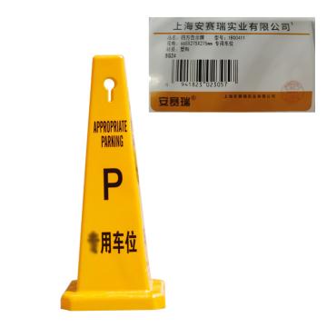 安赛瑞 四方告示牌，警示柱，安全锥，专用车位 1B00411