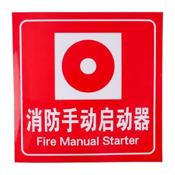 安赛瑞 消防安全标识警示牌 20*20cm 消火栓启泵按钮 PVC不干胶 EA100201