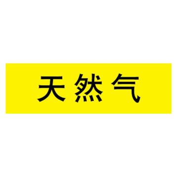 嘉辽 管道标识，天然气，黄底黑字，150×600mm，自粘性乙烯材质 EJLGB1136