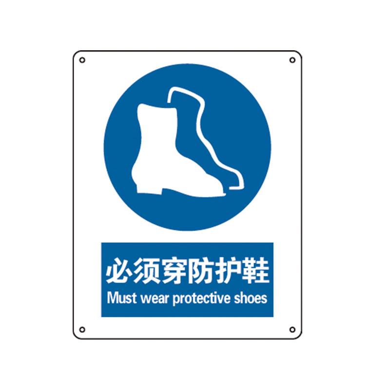 帛拉 国家安全标识强制类，"必须穿防护鞋"，1.5mm厚ABS工程塑料板材，250*315mm 81079A