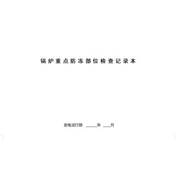 影艺随行 印刷品A4，297mm*210mm，50页/本 锅炉防冻重点部位检查卡-A4