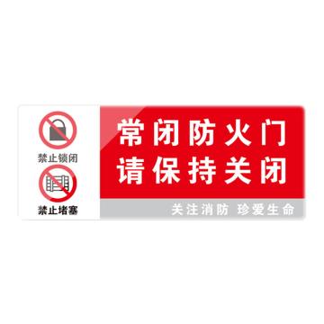 Raxwell 标牌，常闭式防火门请保持关闭，300*120mm，2mm亚克力背胶 RSSY0185