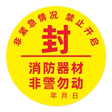 安赛瑞 消防封条贴纸，圆形消防器材非警勿动，10×10cm 1E00010
