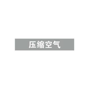 安赛瑞 管道标识-压缩空气，自粘性乙烯表面覆膜，浅灰底白字，100×500mm 15316
