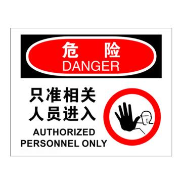 安赛瑞 安全警示标识 250×315 PVC不干胶 （只准相关人员进入） EA100301
