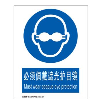 安赛瑞 国标标识-必须佩戴遮光护目镜，不干胶材质，250×315mm 30903