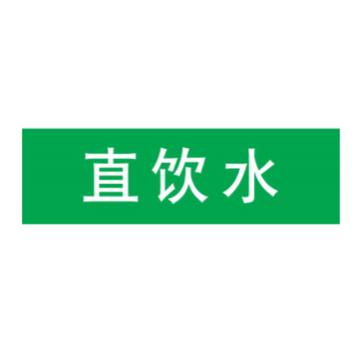 嘉辽 管道标识，直饮水，绿底白字，150×600mm，自粘性乙烯材质 EJLGB1064