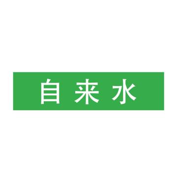 Raxwell 管道标识（大）-自来水，绿底白字，400*100mm RSSP0044