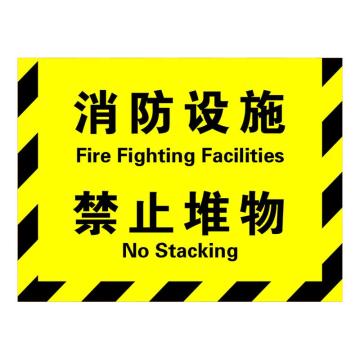 Raxwell 消防地贴-消防设施禁止堆物（黄）300*400mm，高品质地贴 RSSW0183