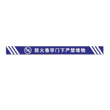 安赛瑞 消防卷帘门下禁止堆放物品标识，蓝色横版斜纹15x120 1H00172
