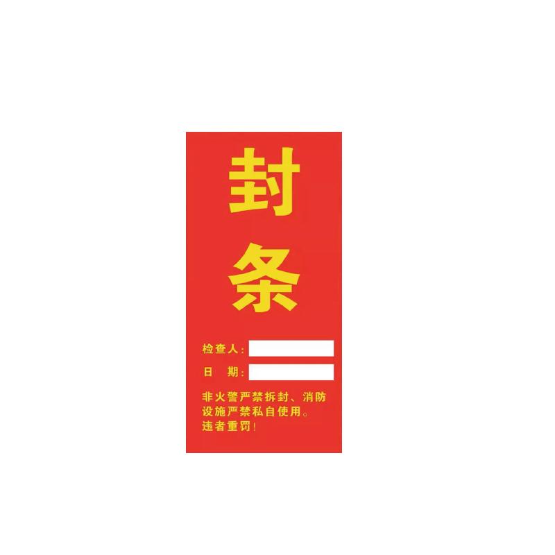 帛拉 消防器材封条"封条"，红底，自粘性不干胶，100*200mm 81871