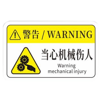安赛瑞 pvc设备安全标识牌当心机械伤人 80*50mm 10张起订 EA100983