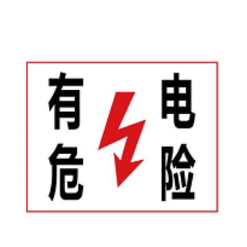 嘉辽 电力标识：有电危险，工程塑料，150×200mm EBS1827