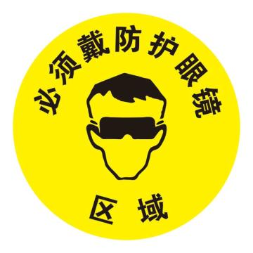 Raxwell 经济型地贴警示标识-必须戴防护眼镜，直径400mm，地贴材质 RSSW0128