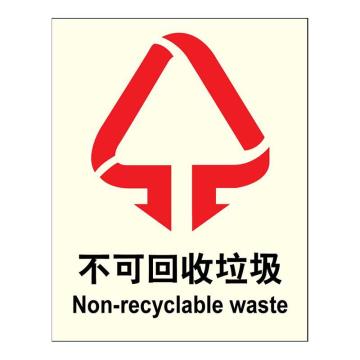 嘉辽 环保可回收标识不可回收垃圾，自粘性乙烯，250×315mm EBS1919