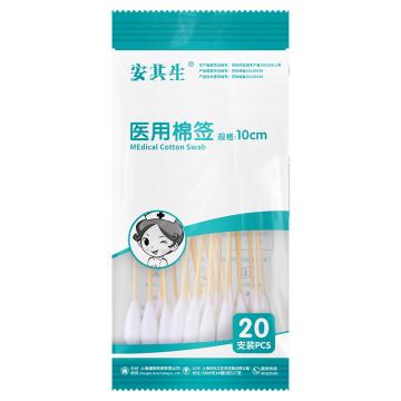 AQS/安其生 医用棉签10cm*20支/袋 10cm