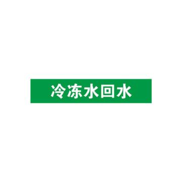 安赛瑞 管道标识-冷冻水回水，自粘性乙烯表面覆膜，绿底白字，50×250mm 15095