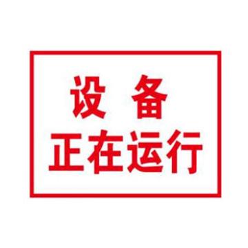 Blive 国标标识-设备正在运行，自粘性乙烯，250×315mm BL-S-32157