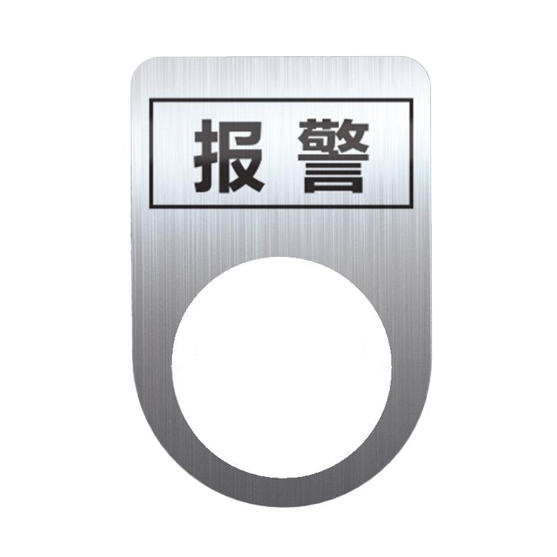 帛拉 不锈钢设备标识牌报警，厚0.6mm，孔径22mm，30*45mm 85708