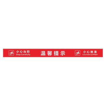 功成狮 XDT19 磨砂防水 耐磨地贴 10×120cm 疫情防控提示贴，温馨提示，红底白字 GSSW0023