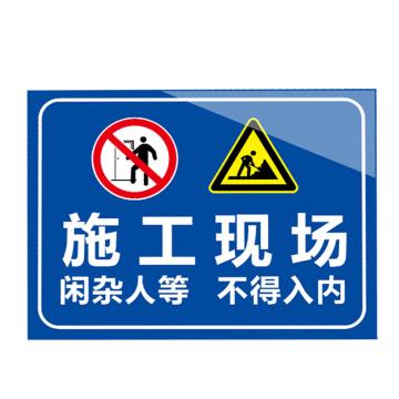 安赛瑞 安全提示标识牌 20×30cm PVC 1mm 施工现场不得入内 EA100318
