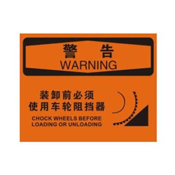 Blive 叉车交通类当心标识-装卸前必须用车轮阻挡器，自粘性乙烯，250×315mm BL-S-31879