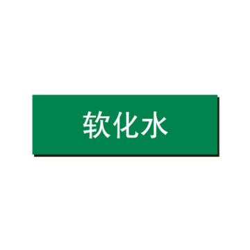 布朗森 管道标识-软化水，自粘性乙烯表面覆膜，绿底白字，60*260mm A65182
