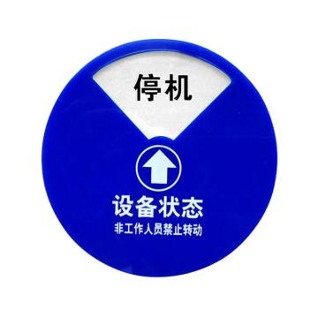 安赛瑞 盒式设备状态旋转指示牌-四状态D款，Ф200mm 40015