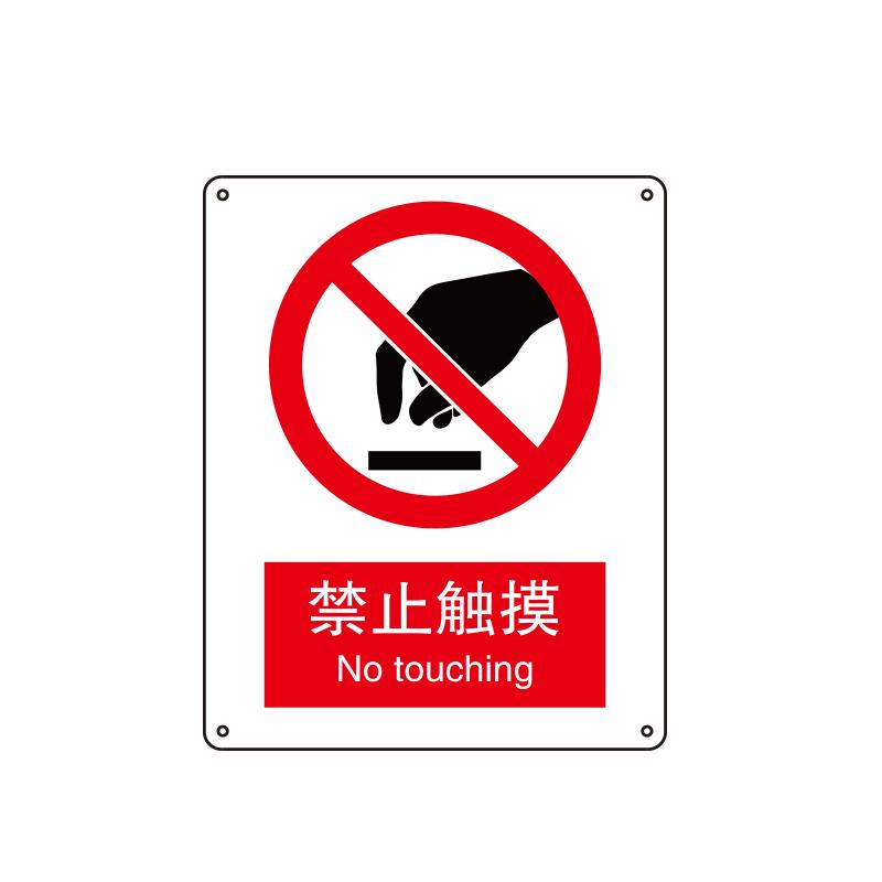 帛拉 国家安全标识禁止类，"禁止触摸"，1.5mm厚ABS工程塑料板材，250*315mm 81023A